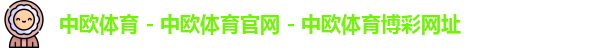中欧体育 - 中欧体育官网 - 中欧体育博彩网址